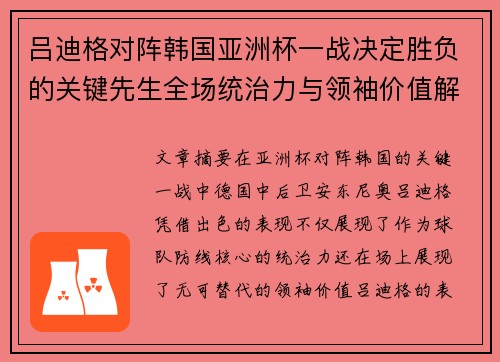 吕迪格对阵韩国亚洲杯一战决定胜负的关键先生全场统治力与领袖价值解析