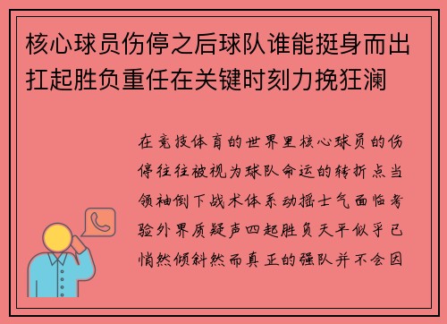 核心球员伤停之后球队谁能挺身而出扛起胜负重任在关键时刻力挽狂澜 核心球员伤停之后球队谁能挺身而出扛起胜负重任在关键时刻力挽狂澜