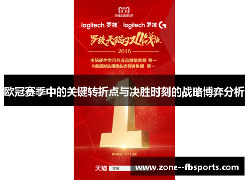 欧冠赛季中的关键转折点与决胜时刻的战略博弈分析 欧冠赛季中的关键转折点与决胜时刻的战略博弈分析