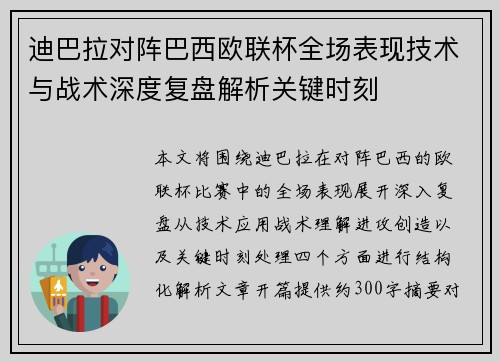 迪巴拉对阵巴西欧联杯全场表现技术与战术深度复盘解析关键时刻