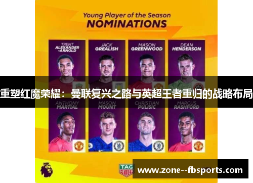 重塑红魔荣耀：曼联复兴之路与英超王者重归的战略布局