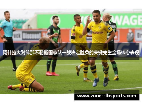 阿什拉夫对阵那不勒斯国家队一战决定胜负的关键先生全场核心表现 阿什拉夫对阵那不勒斯国家队一战决定胜负的关键先生全场核心表现