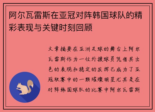 阿尔瓦雷斯在亚冠对阵韩国球队的精彩表现与关键时刻回顾