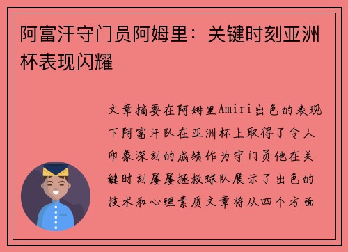 阿富汗守门员阿姆里:关键时刻亚洲杯表现闪耀 阿富汗守门员阿姆里:关键时刻亚洲杯表现闪耀
