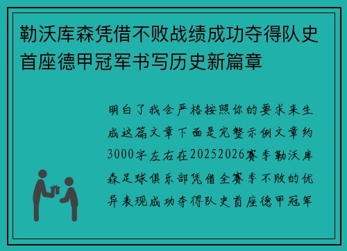 勒沃库森凭借不败战绩成功夺得队史首座德甲冠军书写历史新篇章