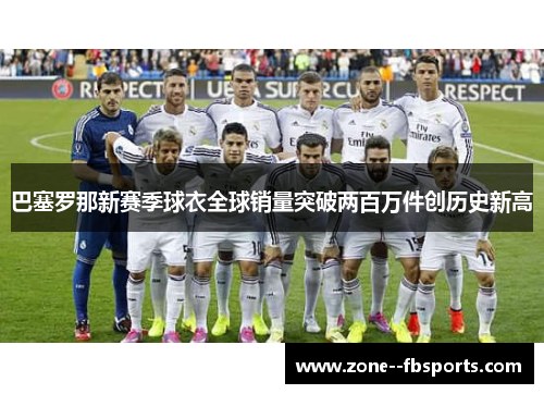 巴塞罗那新赛季球衣全球销量突破两百万件创历史新高
