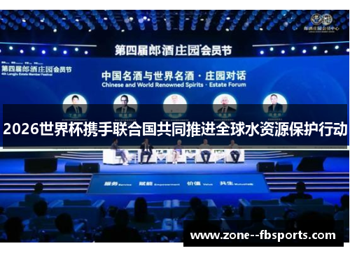 2026世界杯携手联合国共同推进全球水资源保护行动 2026世界杯携手联合国共同推进全球水资源保护行动