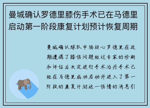 曼城确认罗德里膝伤手术已在马德里启动第一阶段康复计划预计恢复周期受关注
