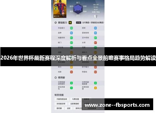 2026年世界杯最新赛程深度解析与看点全景前瞻赛事格局趋势解读