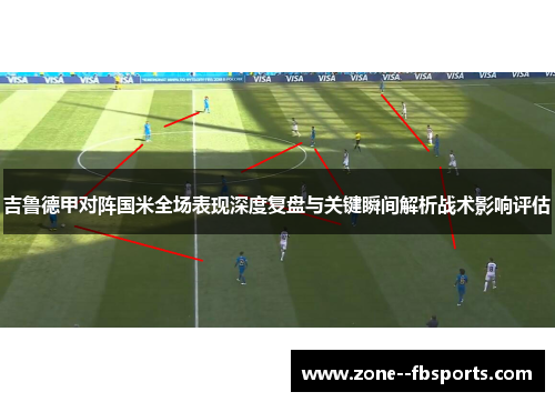 吉鲁德甲对阵国米全场表现深度复盘与关键瞬间解析战术影响评估