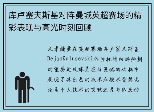 库卢塞夫斯基对阵曼城英超赛场的精彩表现与高光时刻回顾 库卢塞夫斯基对阵曼城英超赛场的精彩表现与高光时刻回顾