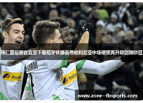 拜仁慕尼黑官宣签下葡萄牙铁腰若昂帕利尼亚中场硬度再升级剑指欧冠 拜仁慕尼黑官宣签下葡萄牙铁腰若昂帕利尼亚中场硬度再升级剑指欧冠