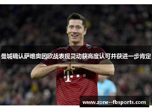 曼城确认萨维奥因欧战表现灵动获高度认可并获进一步肯定 曼城确认萨维奥因欧战表现灵动获高度认可并获进一步肯定