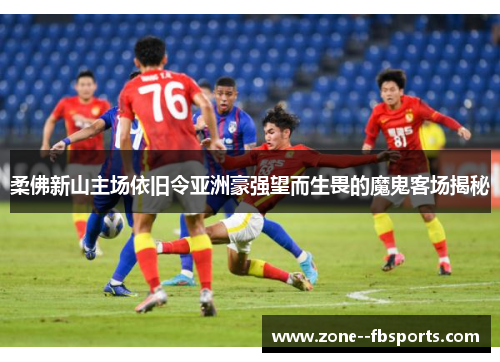 柔佛新山主场依旧令亚洲豪强望而生畏的魔鬼客场揭秘 柔佛新山主场依旧令亚洲豪强望而生畏的魔鬼客场揭秘