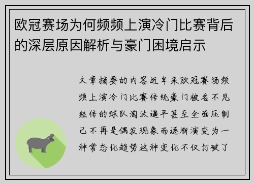 欧冠赛场为何频频上演冷门比赛背后的深层原因解析与豪门困境启示 欧冠赛场为何频频上演冷门比赛背后的深层原因解析与豪门困境启示