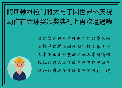 阿斯顿维拉门将大马丁因世界杯庆祝动作在金球奖颁奖典礼上再次遭遇嘘声 阿斯顿维拉门将大马丁因世界杯庆祝动作在金球奖颁奖典礼上再次遭遇嘘声