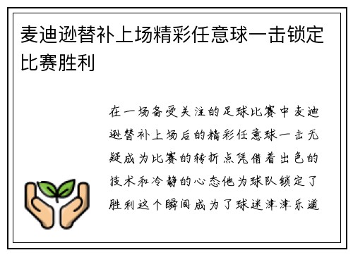 麦迪逊替补上场精彩任意球一击锁定比赛胜利 麦迪逊替补上场精彩任意球一击锁定比赛胜利