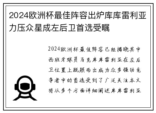 2024欧洲杯最佳阵容出炉库库雷利亚力压众星成左后卫首选受瞩 2024欧洲杯最佳阵容出炉库库雷利亚力压众星成左后卫首选受瞩