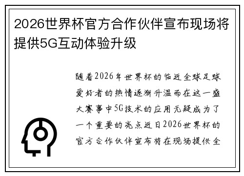 2026世界杯官方合作伙伴宣布现场将提供5G互动体验升级 2026世界杯官方合作伙伴宣布现场将提供5G互动体验升级