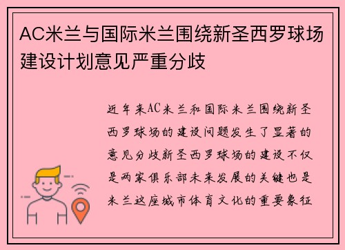 AC米兰与国际米兰围绕新圣西罗球场建设计划意见严重分歧 AC米兰与国际米兰围绕新圣西罗球场建设计划意见严重分歧