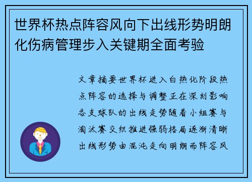 世界杯热点阵容风向下出线形势明朗化伤病管理步入关键期全面考验 世界杯热点阵容风向下出线形势明朗化伤病管理步入关键期全面考验