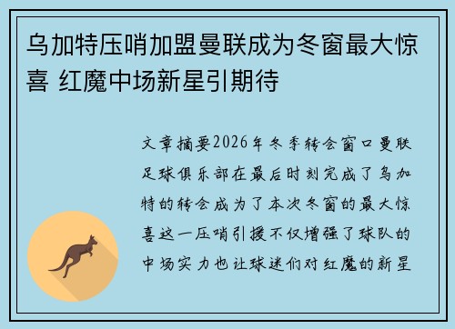 乌加特压哨加盟曼联成为冬窗最大惊喜 红魔中场新星引期待