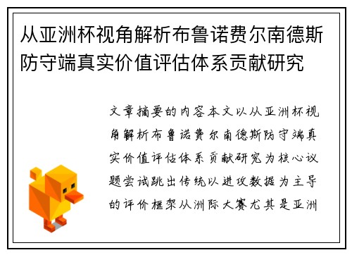 从亚洲杯视角解析布鲁诺费尔南德斯防守端真实价值评估体系贡献研究