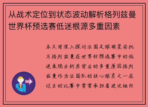 从战术定位到状态波动解析格列兹曼世界杯预选赛低迷根源多重因素
