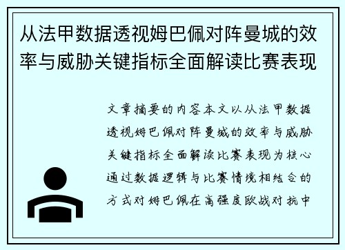 从法甲数据透视姆巴佩对阵曼城的效率与威胁关键指标全面解读比赛表现