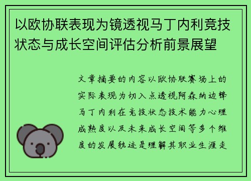 以欧协联表现为镜透视马丁内利竞技状态与成长空间评估分析前景展望
