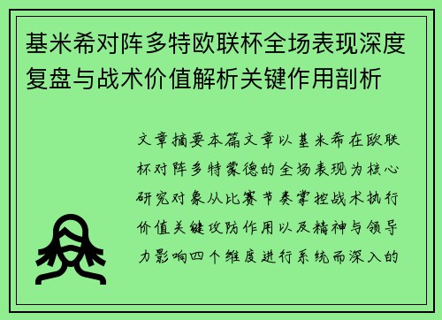 基米希对阵多特欧联杯全场表现深度复盘与战术价值解析关键作用剖析 基米希对阵多特欧联杯全场表现深度复盘与战术价值解析关键作用剖析