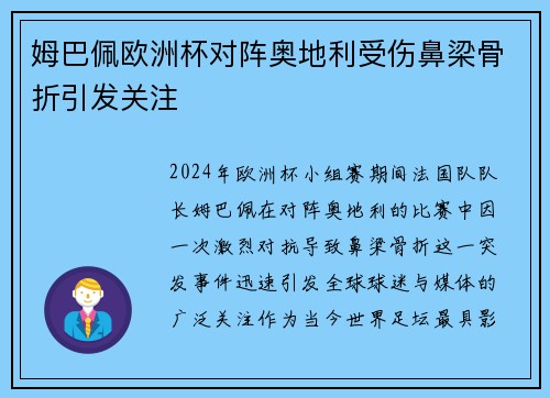 姆巴佩欧洲杯对阵奥地利受伤鼻梁骨折引发关注
