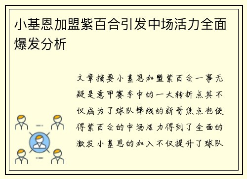 小基恩加盟紫百合引发中场活力全面爆发分析 小基恩加盟紫百合引发中场活力全面爆发分析