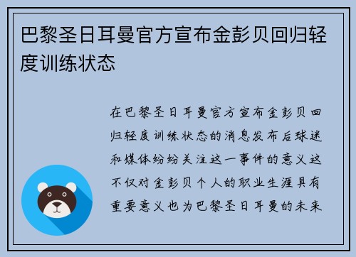 巴黎圣日耳曼官方宣布金彭贝回归轻度训练状态 巴黎圣日耳曼官方宣布金彭贝回归轻度训练状态