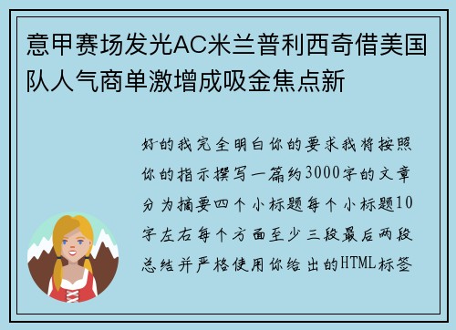 意甲赛场发光AC米兰普利西奇借美国队人气商单激增成吸金焦点新