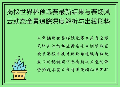 揭秘世界杯预选赛最新结果与赛场风云动态全景追踪深度解析与出线形势前瞻