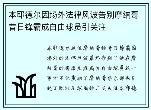 本耶德尔因场外法律风波告别摩纳哥昔日锋霸成自由球员引关注 本耶德尔因场外法律风波告别摩纳哥昔日锋霸成自由球员引关注