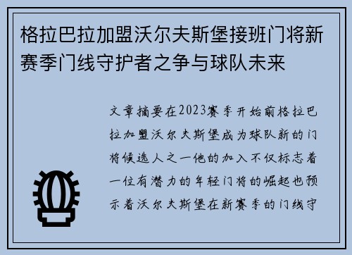 格拉巴拉加盟沃尔夫斯堡接班门将新赛季门线守护者之争与球队未来 格拉巴拉加盟沃尔夫斯堡接班门将新赛季门线守护者之争与球队未来