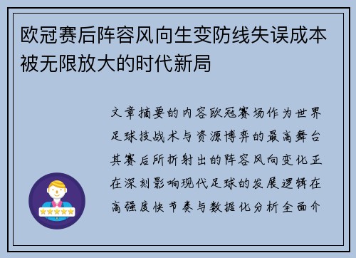 欧冠赛后阵容风向生变防线失误成本被无限放大的时代新局 欧冠赛后阵容风向生变防线失误成本被无限放大的时代新局