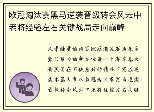 欧冠淘汰赛黑马逆袭晋级转会风云中老将经验左右关键战局走向巅峰 欧冠淘汰赛黑马逆袭晋级转会风云中老将经验左右关键战局走向巅峰