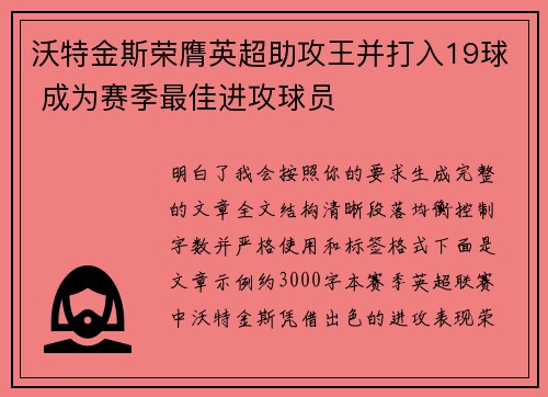 沃特金斯荣膺英超助攻王并打入19球 成为赛季最佳进攻球员