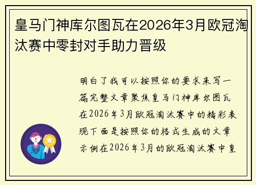 皇马门神库尔图瓦在2026年3月欧冠淘汰赛中零封对手助力晋级 皇马门神库尔图瓦在2026年3月欧冠淘汰赛中零封对手助力晋级
