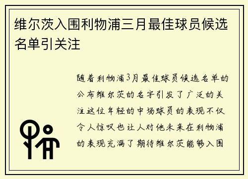 维尔茨入围利物浦三月最佳球员候选名单引关注 维尔茨入围利物浦三月最佳球员候选名单引关注