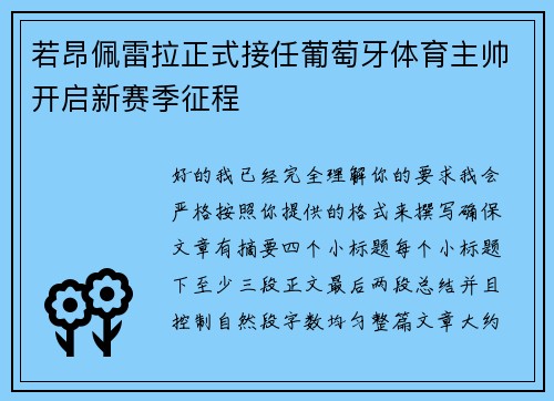 若昂佩雷拉正式接任葡萄牙体育主帅开启新赛季征程