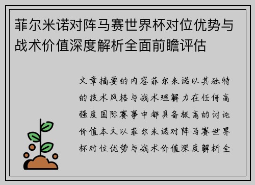 菲尔米诺对阵马赛世界杯对位优势与战术价值深度解析全面前瞻评估 菲尔米诺对阵马赛世界杯对位优势与战术价值深度解析全面前瞻评估