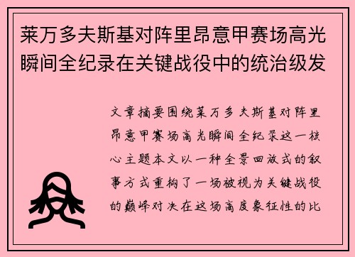 莱万多夫斯基对阵里昂意甲赛场高光瞬间全纪录在关键战役中的统治级发挥 莱万多夫斯基对阵里昂意甲赛场高光瞬间全纪录在关键战役中的统治级发挥