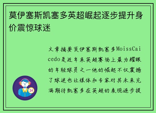 莫伊塞斯凯塞多英超崛起逐步提升身价震惊球迷 莫伊塞斯凯塞多英超崛起逐步提升身价震惊球迷