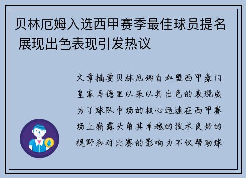 贝林厄姆入选西甲赛季最佳球员提名 展现出色表现引发热议 贝林厄姆入选西甲赛季最佳球员提名 展现出色表现引发热议