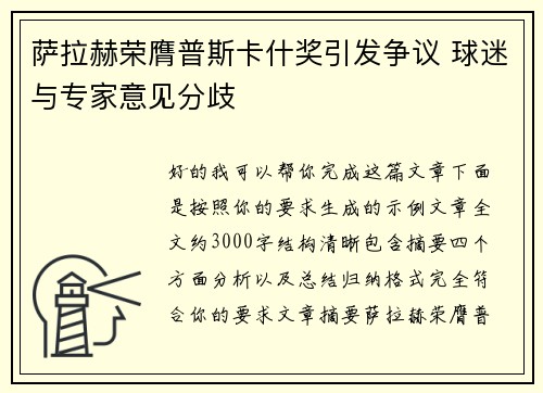 萨拉赫荣膺普斯卡什奖引发争议 球迷与专家意见分歧 萨拉赫荣膺普斯卡什奖引发争议 球迷与专家意见分歧