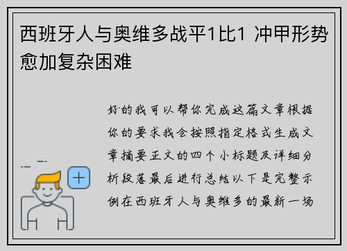 西班牙人与奥维多战平1比1 冲甲形势愈加复杂困难 西班牙人与奥维多战平1比1 冲甲形势愈加复杂困难